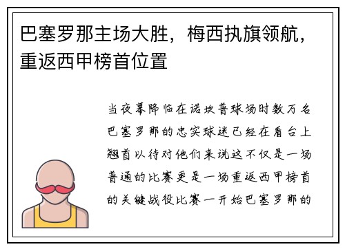 巴塞罗那主场大胜，梅西执旗领航，重返西甲榜首位置