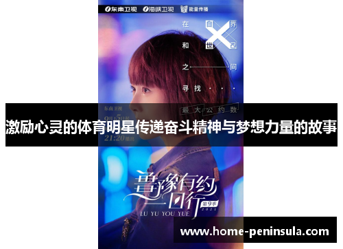 激励心灵的体育明星传递奋斗精神与梦想力量的故事