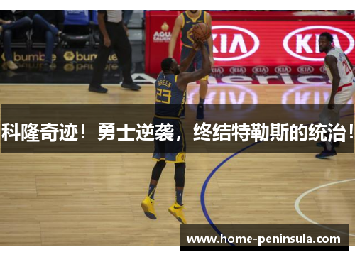科隆奇迹！勇士逆袭，终结特勒斯的统治！