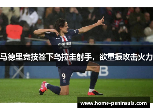 马德里竞技签下乌拉圭射手，欲重振攻击火力