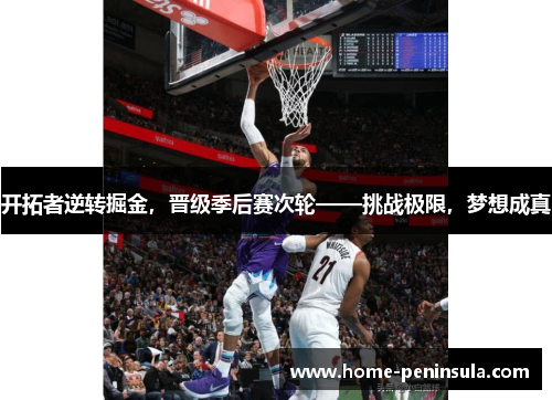 开拓者逆转掘金，晋级季后赛次轮——挑战极限，梦想成真