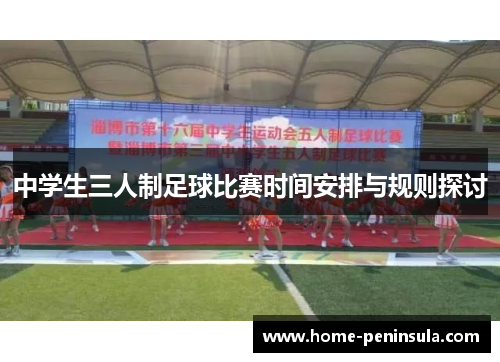 中学生三人制足球比赛时间安排与规则探讨