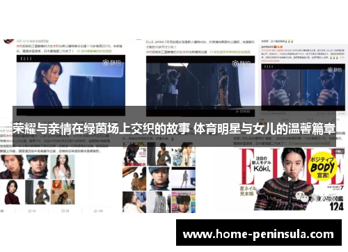 荣耀与亲情在绿茵场上交织的故事 体育明星与女儿的温馨篇章