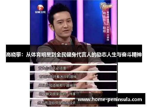 高晓攀：从体育明星到全民健身代言人的励志人生与奋斗精神