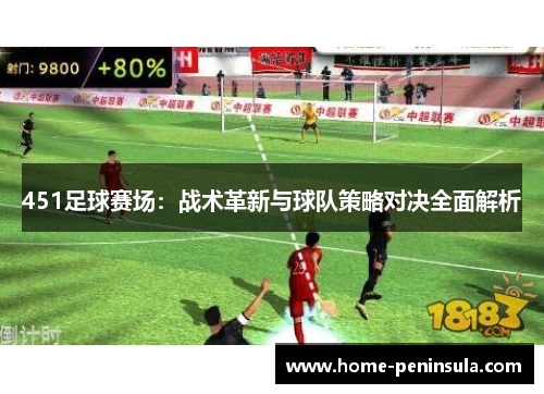 451足球赛场：战术革新与球队策略对决全面解析