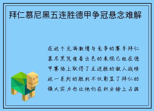拜仁慕尼黑五连胜德甲争冠悬念难解