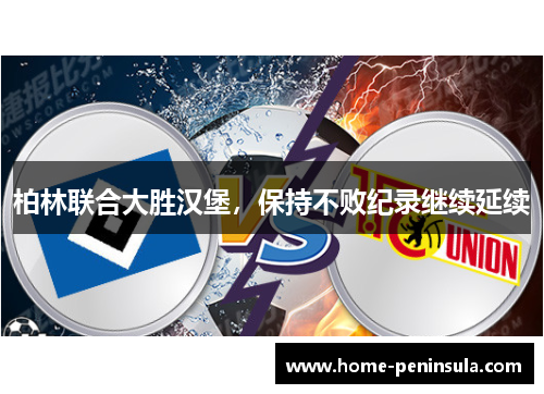 柏林联合大胜汉堡，保持不败纪录继续延续