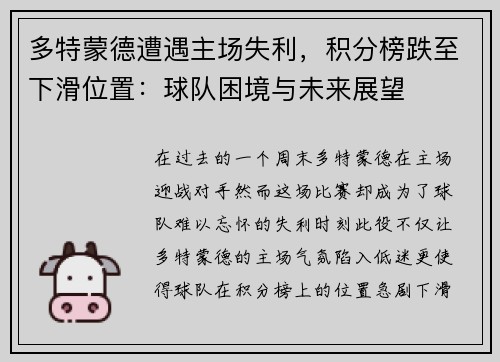 多特蒙德遭遇主场失利，积分榜跌至下滑位置：球队困境与未来展望