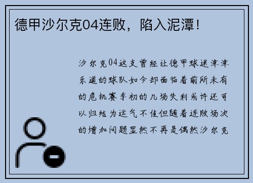 德甲沙尔克04连败，陷入泥潭！