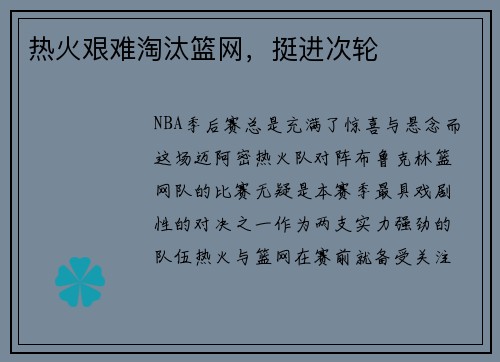 热火艰难淘汰篮网，挺进次轮