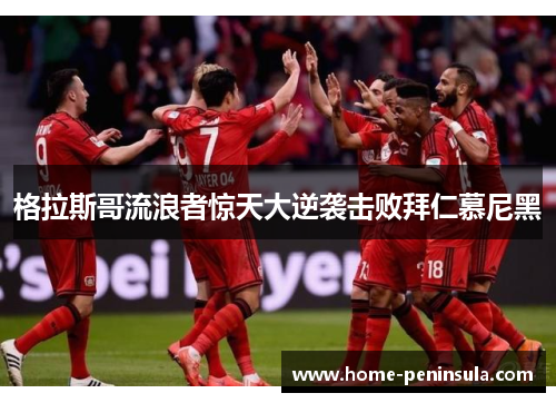 格拉斯哥流浪者惊天大逆袭击败拜仁慕尼黑