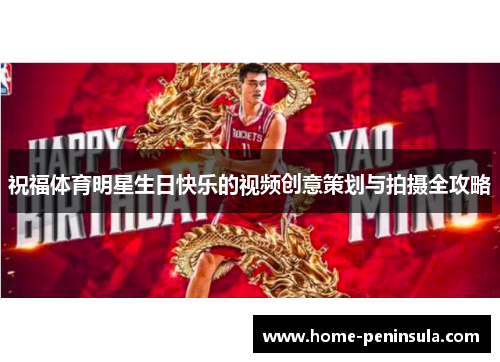 祝福体育明星生日快乐的视频创意策划与拍摄全攻略