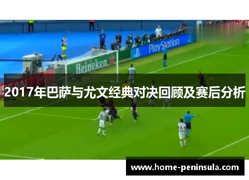 2017年巴萨与尤文经典对决回顾及赛后分析
