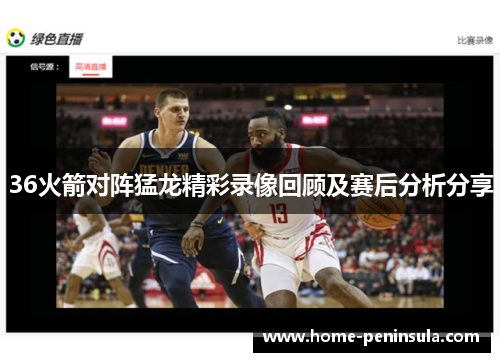 36火箭对阵猛龙精彩录像回顾及赛后分析分享