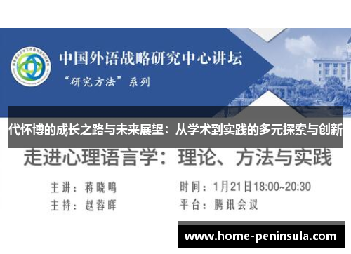 代怀博的成长之路与未来展望：从学术到实践的多元探索与创新