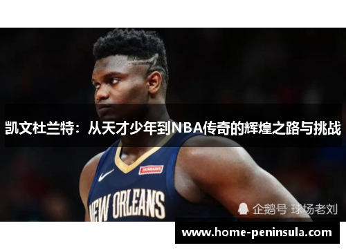 凯文杜兰特：从天才少年到NBA传奇的辉煌之路与挑战