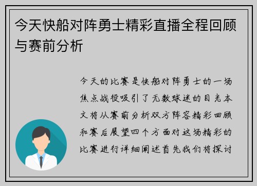 今天快船对阵勇士精彩直播全程回顾与赛前分析