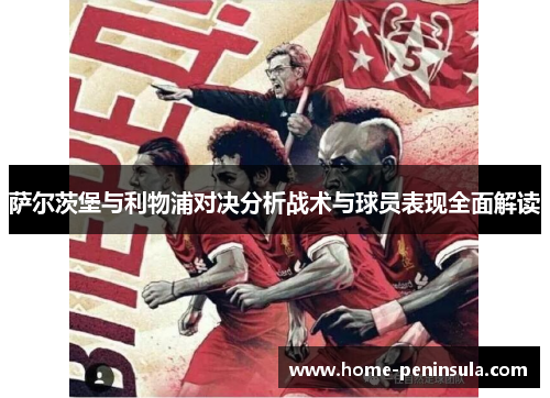 萨尔茨堡与利物浦对决分析战术与球员表现全面解读