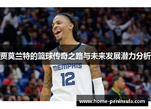 贾莫兰特的篮球传奇之路与未来发展潜力分析