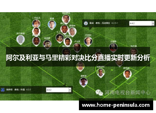 阿尔及利亚与马里精彩对决比分直播实时更新分析